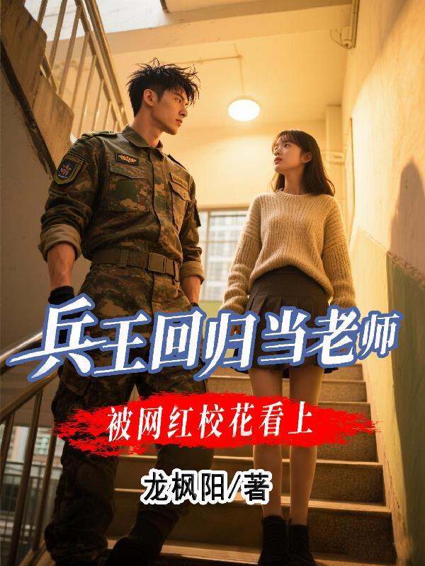 兵王重回校园短视频