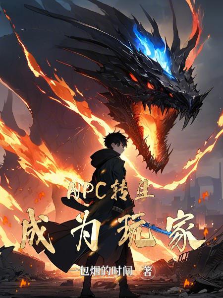 玩家转生为npc的