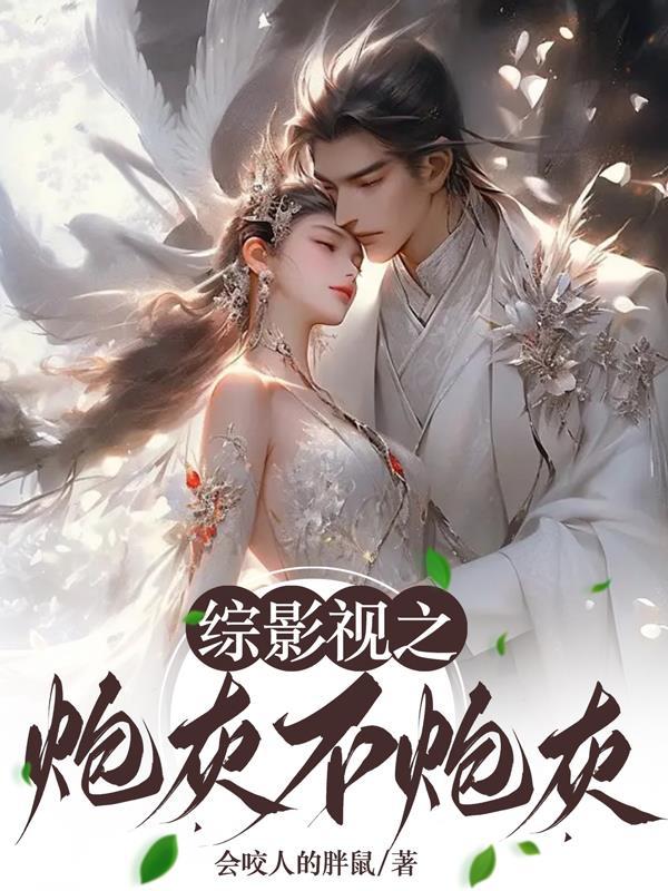 综影视阮墨竹归晋江