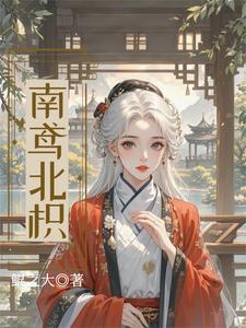 南鸢北笙的意思