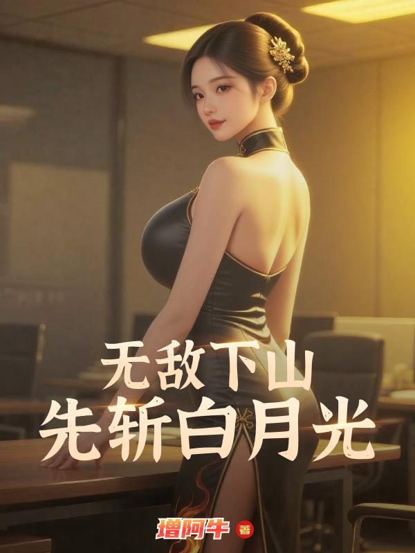 无敌下山无亲人无女主免费阅读