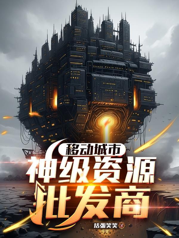 移动城市神级资源商TXT