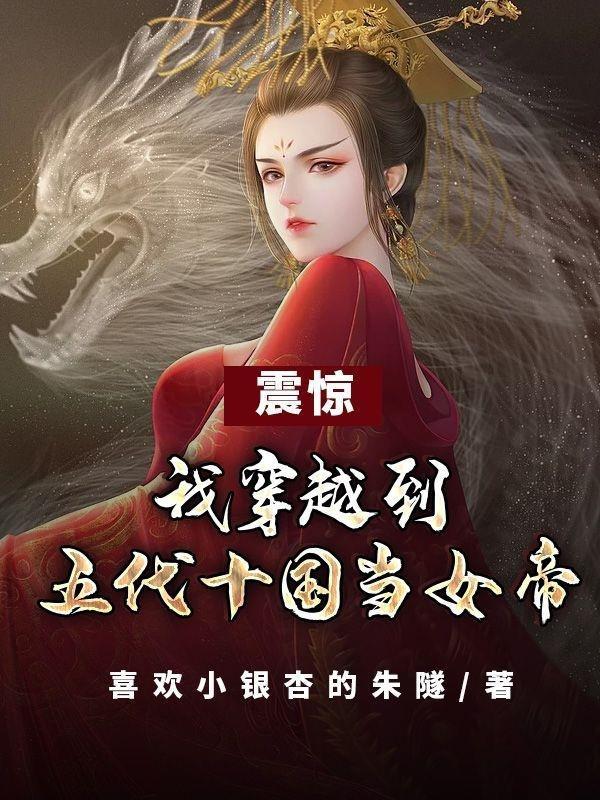 穿越到五代十国的