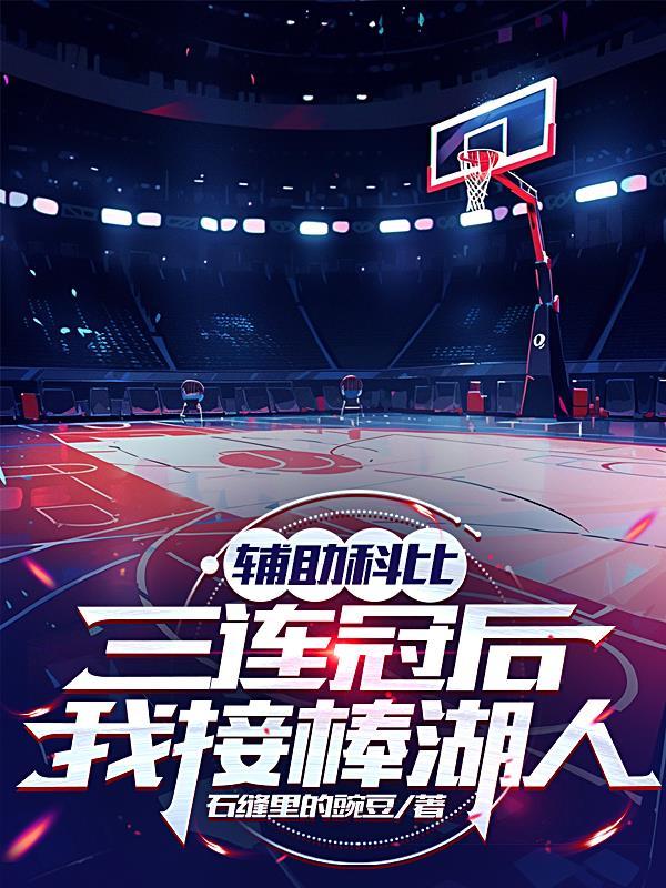 科比有助攻王吗