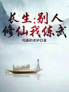 长生仙途别人修仙我钓鱼