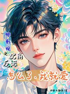 综影视一不小心成圣了