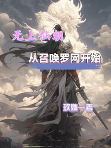 从召唤罗网开始TXT