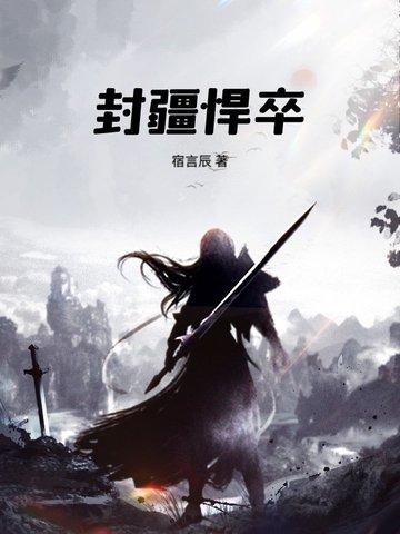 封疆悍卒林丰全文免费阅读