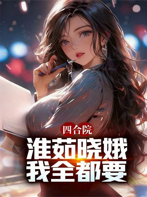 四合院之淮茹阿姨笔趣阁