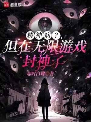 精神病无限流怎么玩