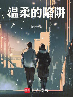 温柔的陷阱在线观看全集电视剧