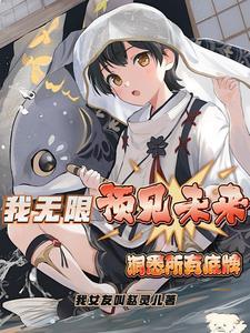 我无限回档我洞悉一切
