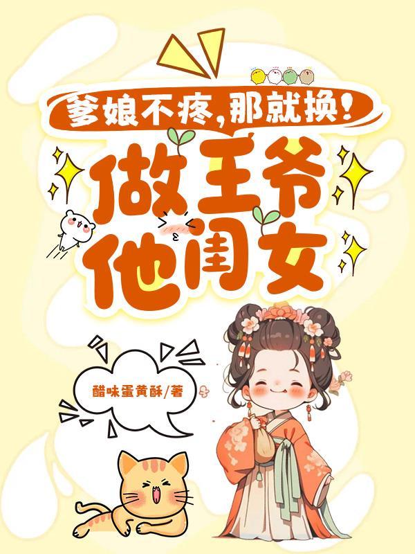 爹娘不疼换做王爷百度