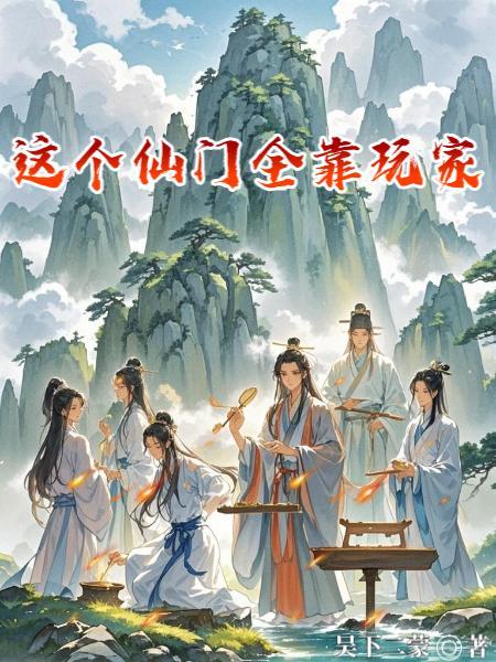 这个仙门很诡异 一点罗汉