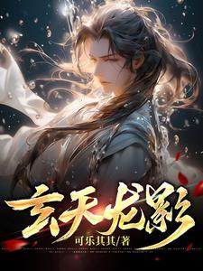 玄天影视最新热门影视更新更快更高新
