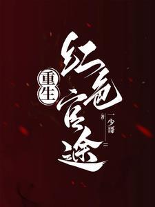重生之红色巅峰的