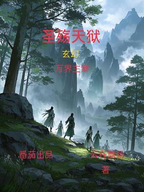 圣殇天狱人物实力排名最新章节列表