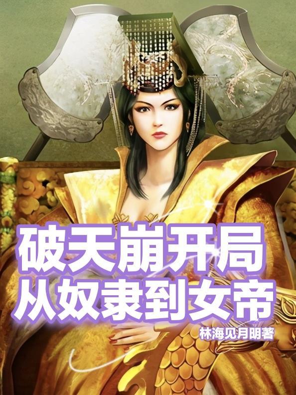 天崩开局从花魁开始当女帝