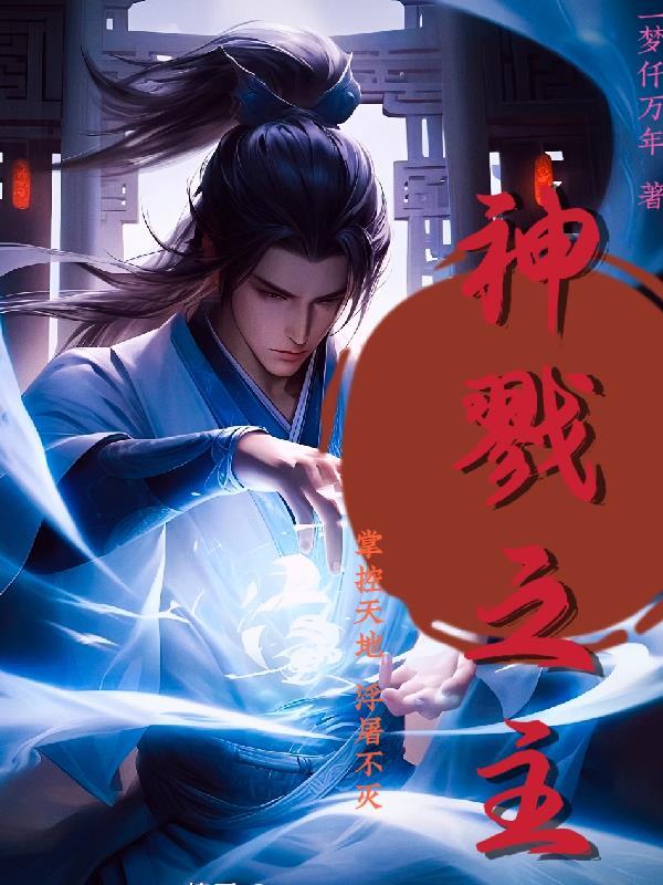 戮神是什么游戏