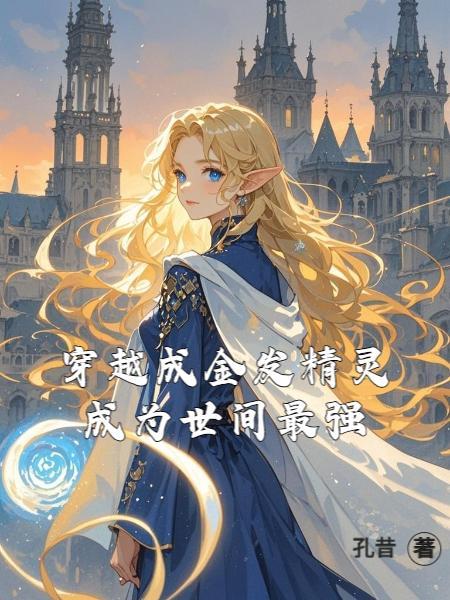 主角是金发精灵的动漫