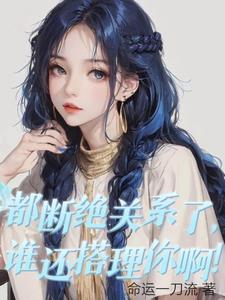 断了所有的关系
