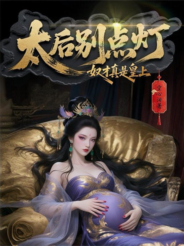 奴才太后磕头
