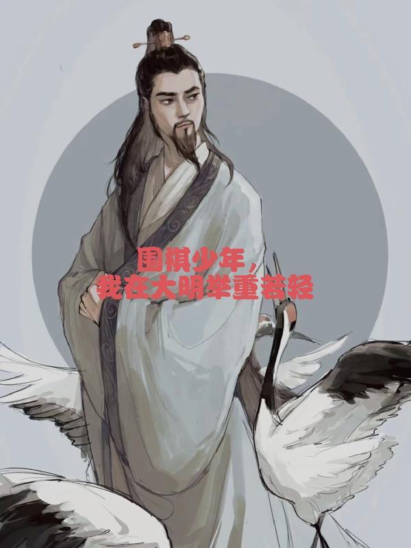 明朝围棋少年