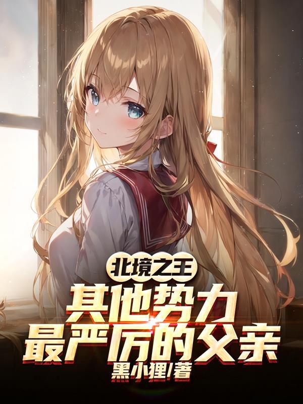 北境之王啥意思