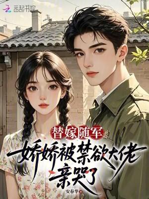 替嫁娇妻是大佬免费阅读