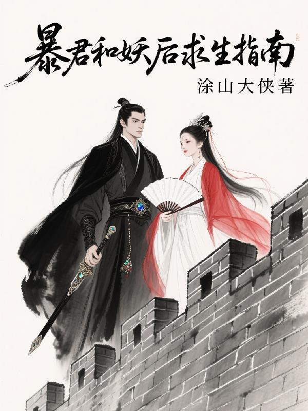 暴君妖后重生是po