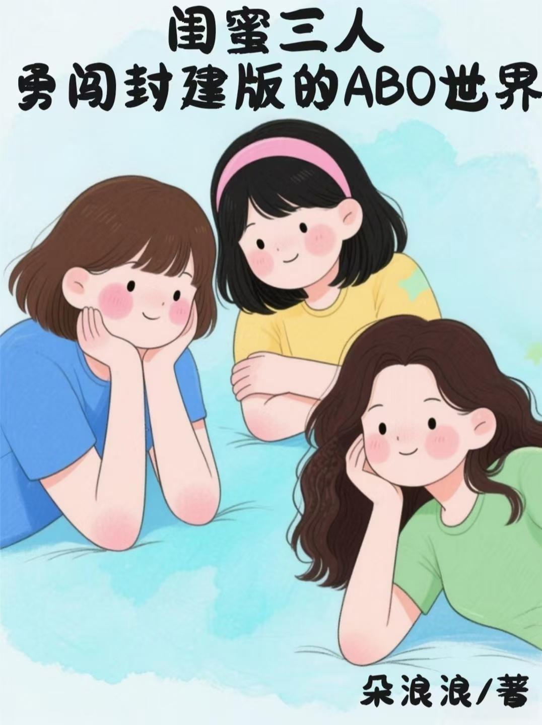 闺蜜cp三人的游戏电影