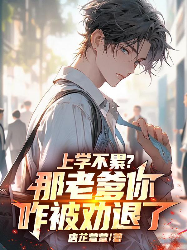 老爹告诉我上学要低调