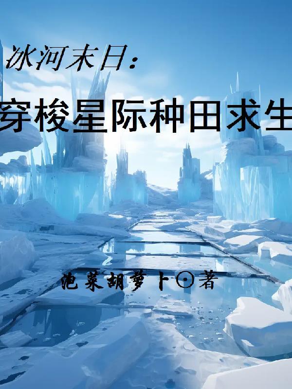 冰河末日时代在线阅读
