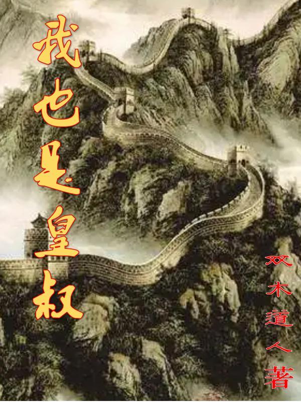 我是皇叔全文免费阅读