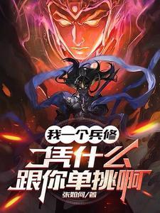 我一个兵修凭什么跟你单挑啊有几个