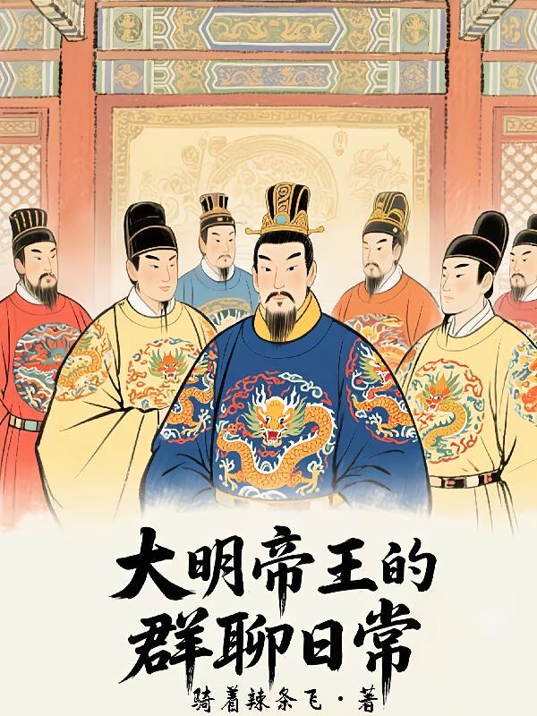 大明帝王路笔趣阁免费阅读