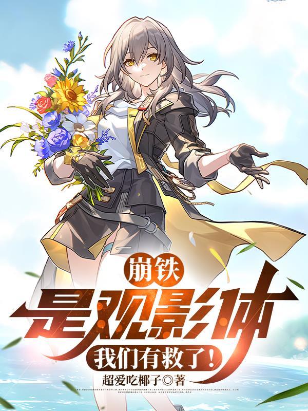 我们有救了