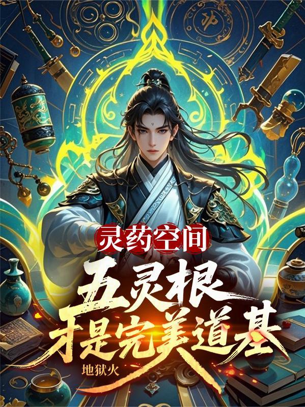 五灵根是什么