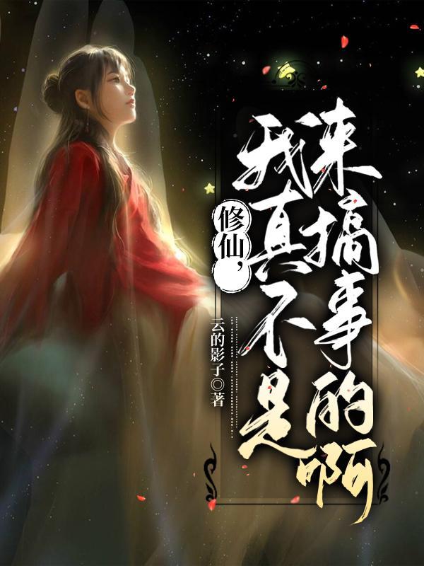 修仙我真不是邪修