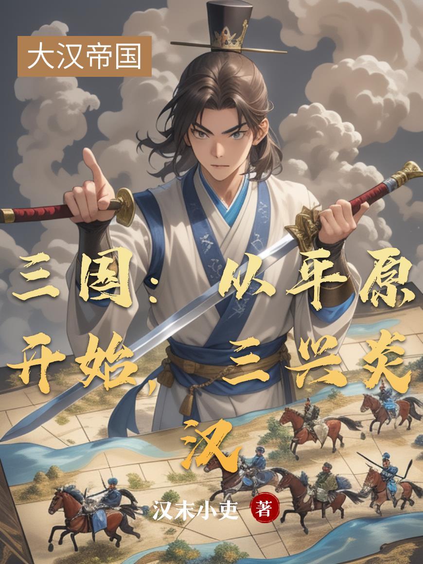 三兴炎汉全文阅读