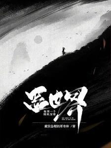 蛊世界游戏
