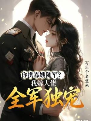我嫁大佬全军独宠写出个名堂来/著
