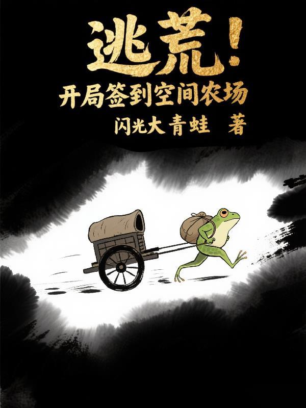 签到逃荒类