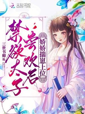 禁欲太子下神坛免费阅读