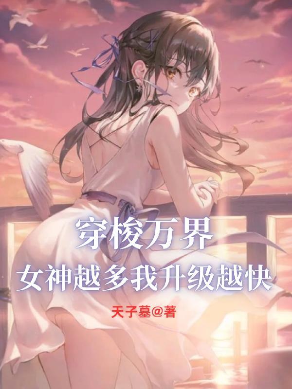 穿梭万界女神收集任务攻略