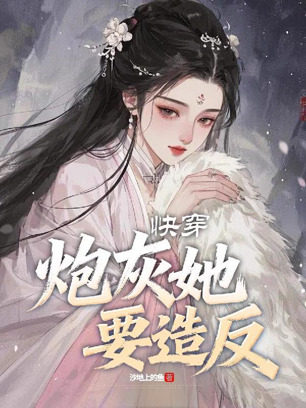 快穿炮灰女配要逆袭
