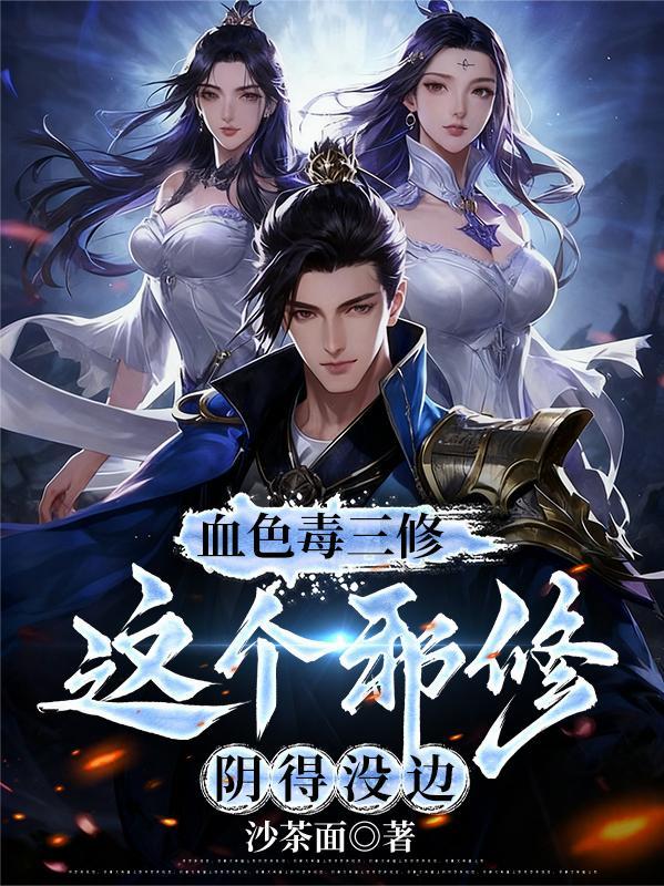 血色毒三修这个邪修阴得没边txt
