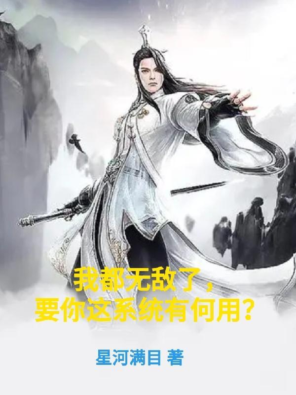 我都无敌了系统让我收徒弟免费阅读