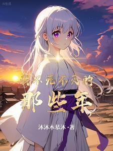 不死不灭永世之業