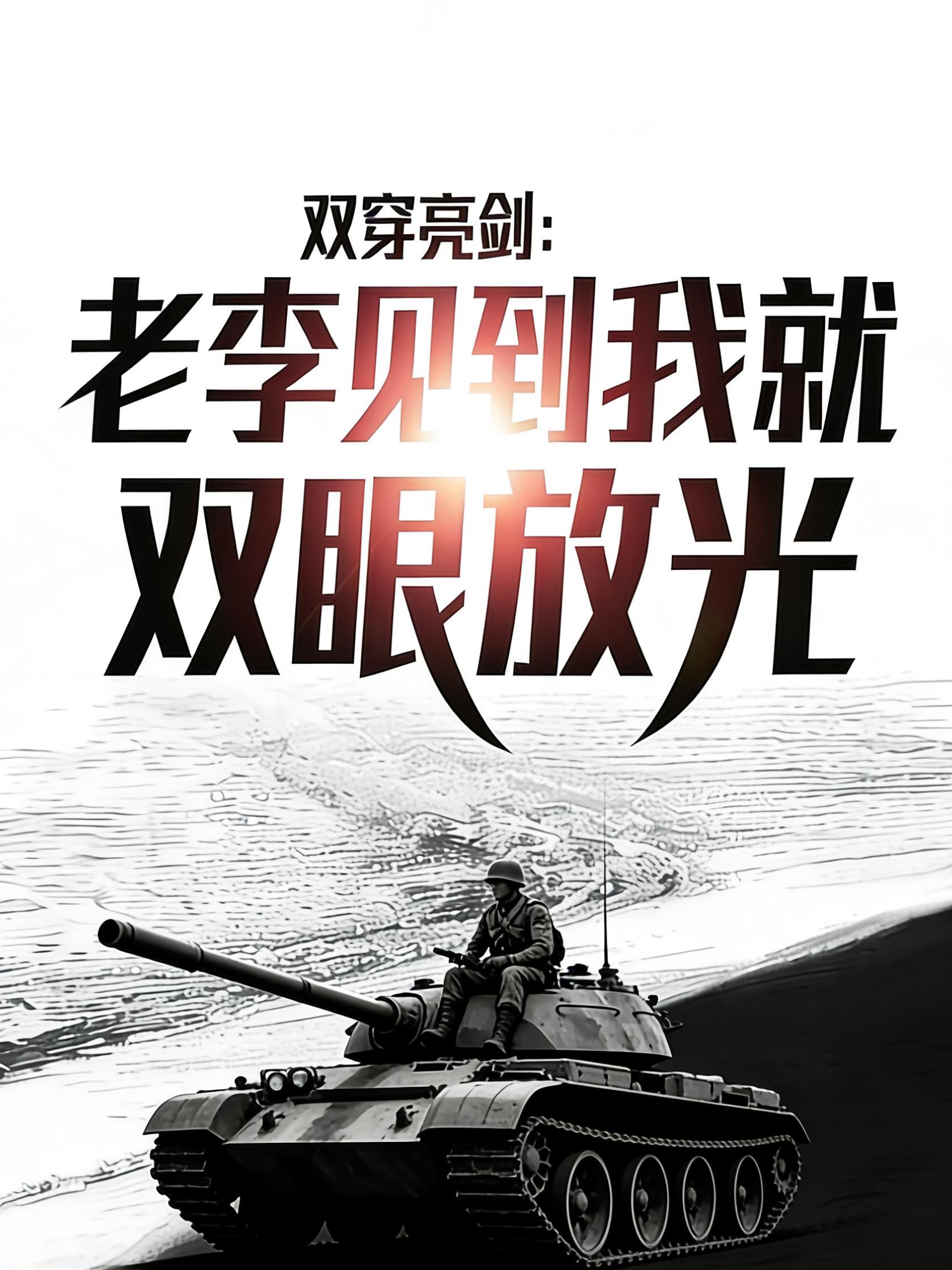 双穿门通亮剑只想和老李交换